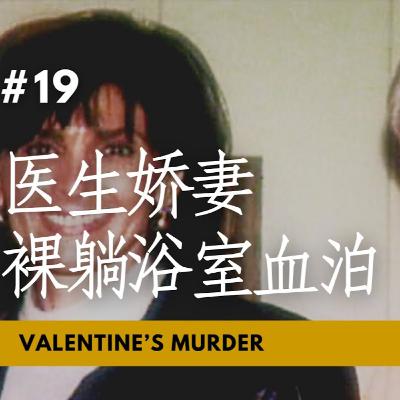 【CASE 19：医生娇妻裸躺浴室血泊 Valentine’s Murder】情人节变成情人劫？浪漫医生情人节送惊喜 娇妻离奇裸躺浴室血泊中