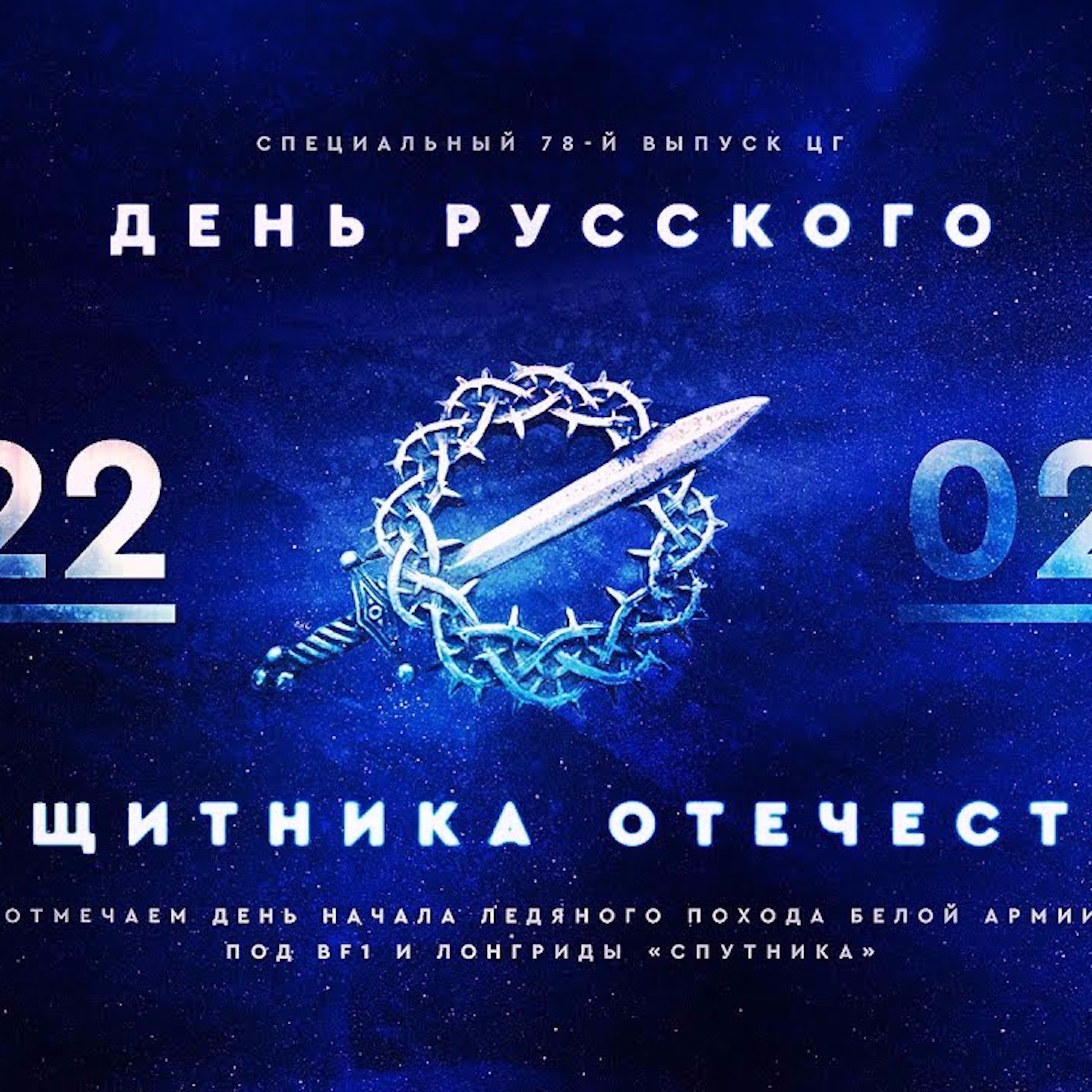 22 февраля - День Защитника Отечества. Вспоминаем Белую Гвардию с Евгением Нориным episode artwork