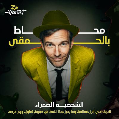 مصدر البهجة في العلاقات - محاط بالحمقى - الجزء الثالث - za shortcut