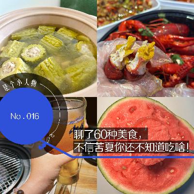Vol.16 聊了60种美食,不信苦夏你还不知道吃啥! Vol.16 聊了60种美食,不信苦夏你还不知道吃啥!