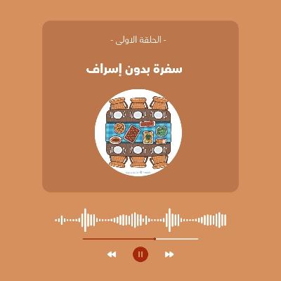 سفرة بدون اسراف