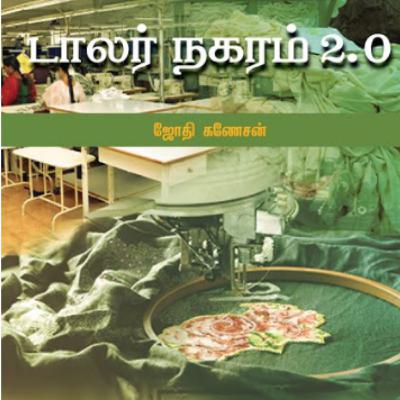 திருப்பூர்த் தொழிலாளர்கள் வாழ்க்கையில் இத்தனை பிரச்சினைகளா? திருப்பூர்த் தொழிலாளர்கள் வாழ்க்கையில் இத்தனை பிரச்சினைகளா?