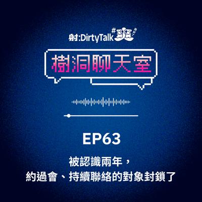 樹洞聊天室EP63 被認識兩年，約過會、持續聯絡的對象封鎖了