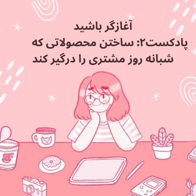 پادکست  فارسی آغازگر باشید: ایده ی سودساز