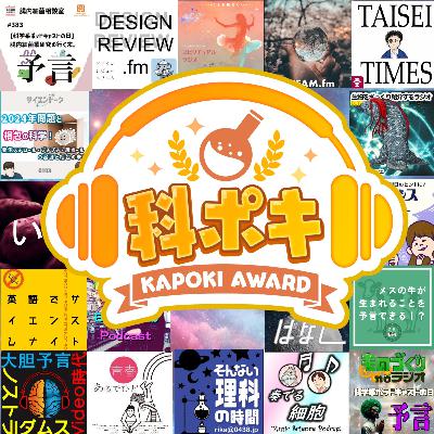 「第2回 科ポキ大賞」科学系ポッドキャストアワード受賞者発表!! 「第2回 科ポキ大賞」科学系ポッドキャストアワード受賞者発表!!