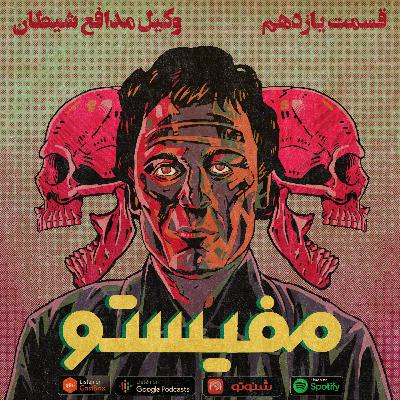 قسمت یازدهم : وکیل مدافع شیطان - ted bundy