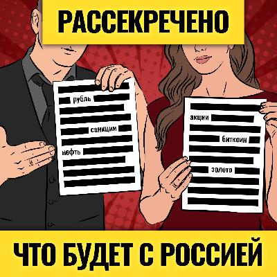 Санкции, рубль и недвижимость: надвигаются серьезные проблемы? / Биткоин и золото: не лезьте Санкции, рубль и недвижимость: надвигаются серьезные проблемы? / Биткоин и золото: не лезьте