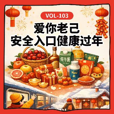 Vol-103 吃肉加菠萝助消化?聊聊年货和餐桌那些容易被忽略的事儿 Vol-103 吃肉加菠萝助消化?聊聊年货和餐桌那些容易被忽略的事儿