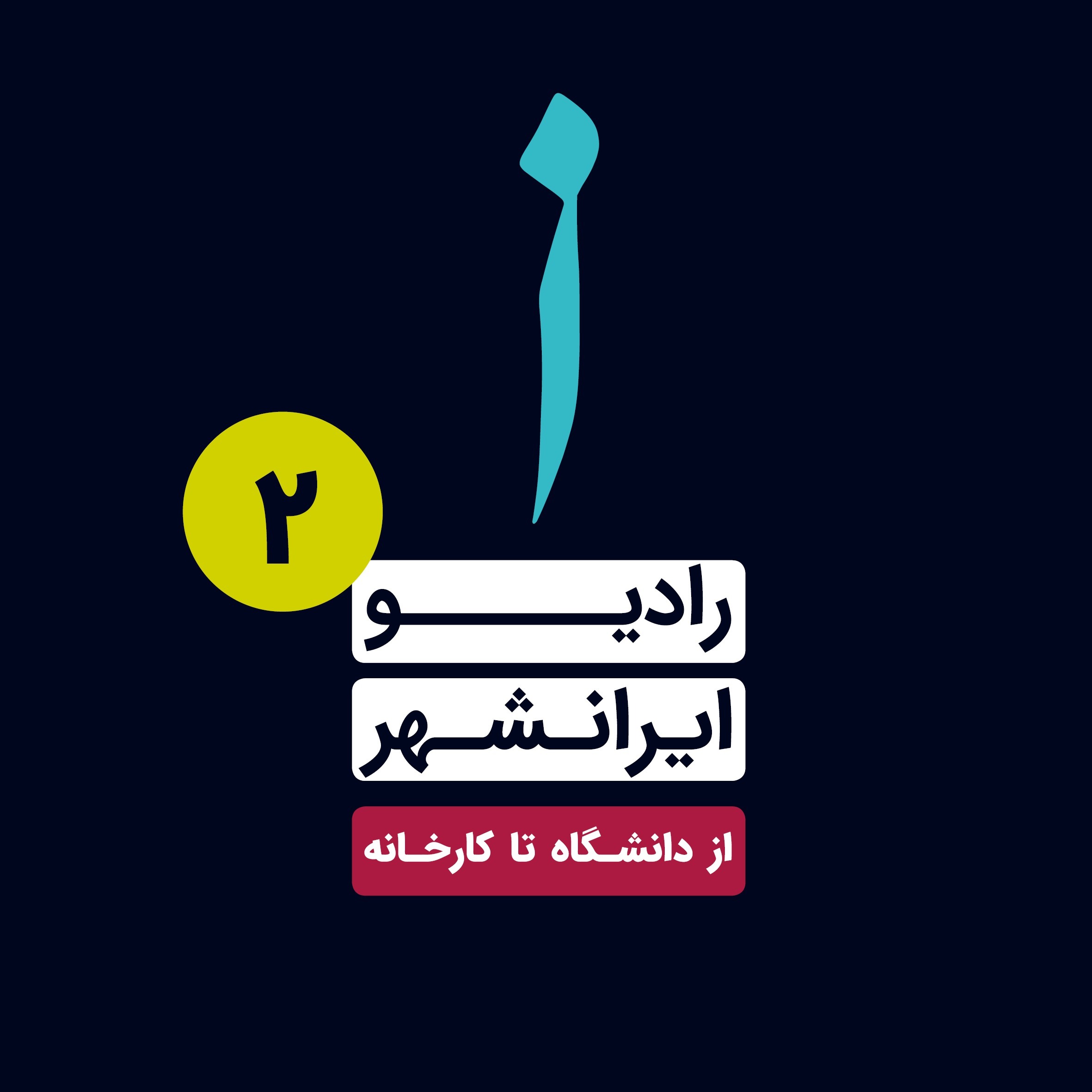 از دانشگاه تا کارخانه از دانشگاه تا کارخانه