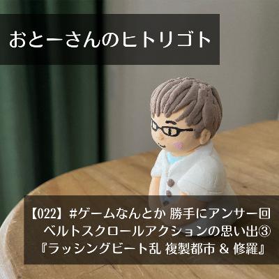 おとーさんのヒトリゴト 022 #ゲームなんとか 勝手にアンサー回 ベルトスクロールアクションの思い出 その③『ラッシングビート乱 複製都市&ラッシングビート修羅』 おとーさんのヒトリゴト 022 #ゲームなんとか 勝手にアンサー回 ベルトスクロールアクションの思い出 その③『ラッシングビート乱 複製都市&ラッシングビート修羅』