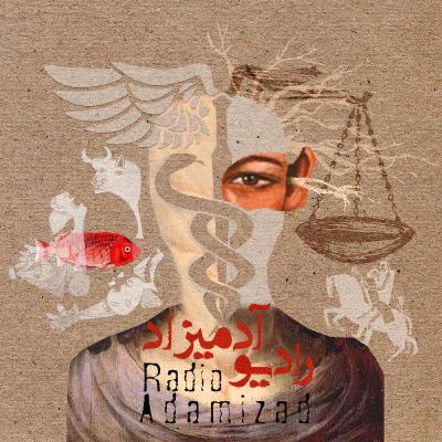 اپیزود 14: نورولوژی عشق و عاشقی - گفتگویی با دکتر رضا ابوتراب