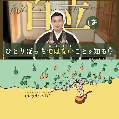 自立＝ひとりぼっちではないことを知る