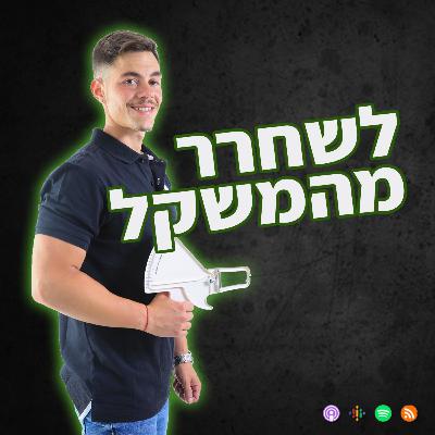 למה אנחנו לא מתחטבים ? למה אנחנו לא מתחטבים ?