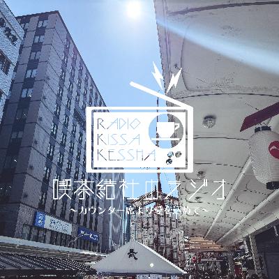 喫茶結社のラジオ#244 「祇園祭ふたたび」