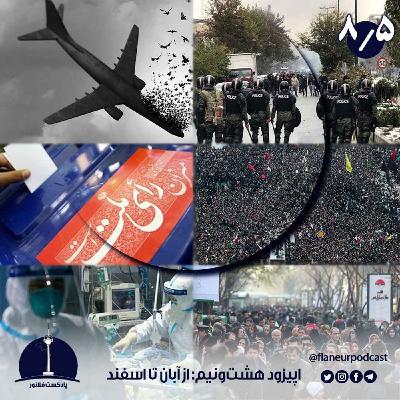 اپیزود هشتونیم - از آبان تا اسفند اپیزود هشتونیم - از آبان تا اسفند