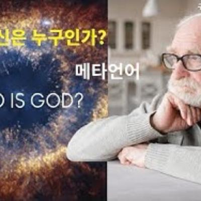 2025-11-16 신은 누구인가? 메타언어 2025-11-16 신은 누구인가? 메타언어