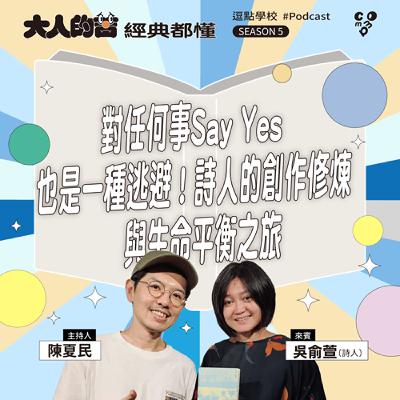 對任何事Say Yes也是一種逃避！詩人的創作修煉與生命平衡之旅feat. 吳俞萱（詩人）|【逗點學校】第117集