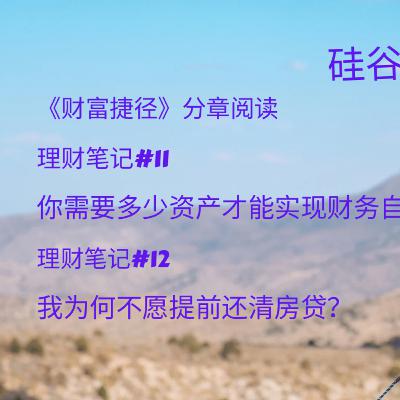 《财富捷径》读书会· #11-12