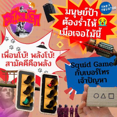 EP.06 : มนุษย์ป้าต้องร่ำไห้TT เมื่อเจอไม้นี้! > เพื่อนโบ้! พลังโบ้! สามัคคีคือพลัง?? > ‘สควิดเกม’ กับเบอร์โทรเจ้าปัญหา!