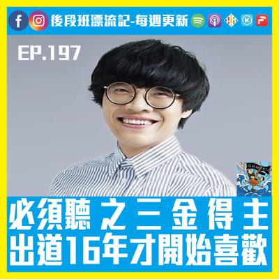 EP.197《漂流記電台》必須聽 之 三 金 得 主  出道16年才開始喜歡