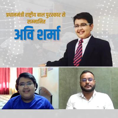 वार्ता में सुनिये प्रधानमंत्री राष्ट्रीय बाल पुरस्कार से सम्मानित अवि शर्मा से खास बातचीत