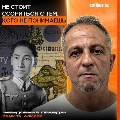 Не стоит ссориться с тем, кого не понимаешь. «Неудобная правда» Самита Алиева