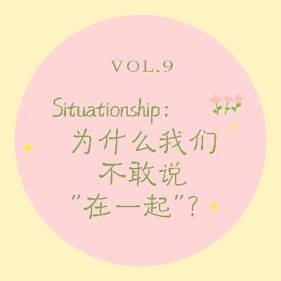 Vol.9 Situationship｜为什么我们不敢说“在一起”？