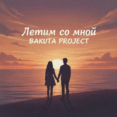 BAKUTA PROJECT - Летим со мной