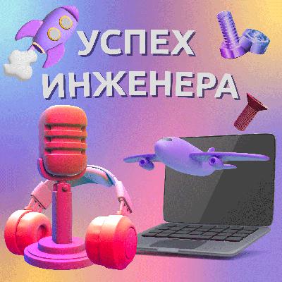 Дмитрий Шелестов о личностном формировании, акте познания и развитии в технической сфере