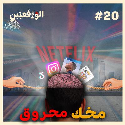 نحكيو واقع #20: كيفاش يحطموا فيك يوميا