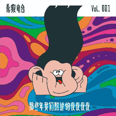 Vol.001 - 那些年我们熬过的夜夜夜夜