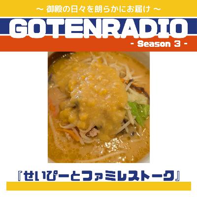 #155 せいぴーとファミレストーク