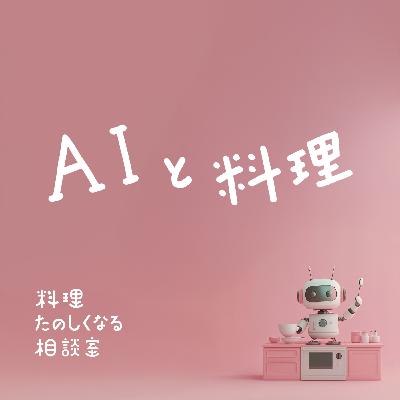 #86 AI と 料理
