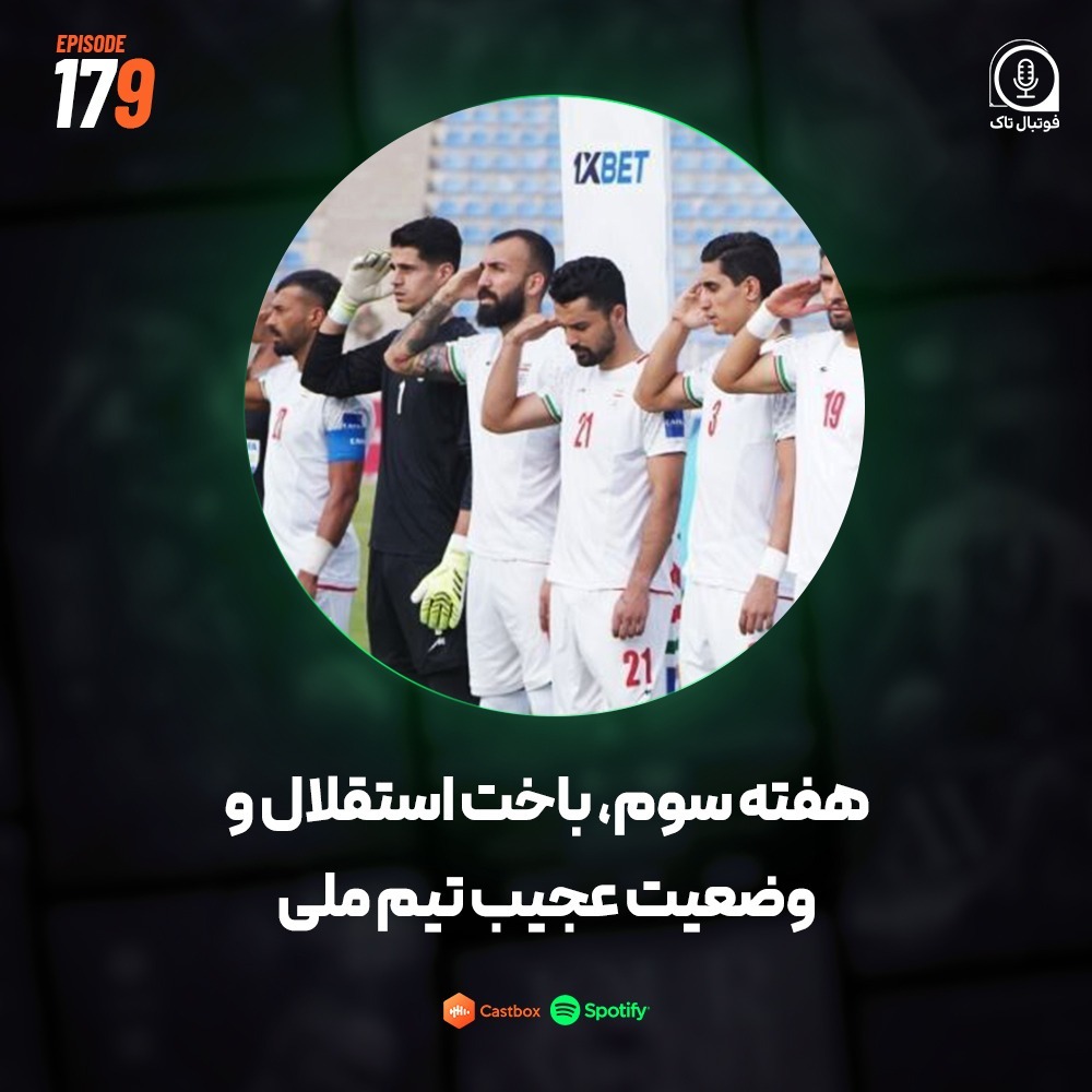 Episode 179 (فوتبال ایران) | هفته سوم، باخت استقلال و وضعیت عجیب تیم ملی