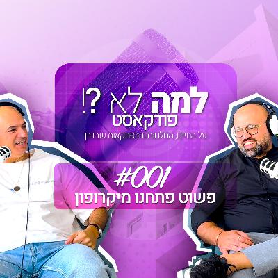 למה לא?! פרק 1: פשוט פתחנו מיקרופון | מתארח מיכאל נזרי בעלים של אקסלנט נדל״ן | למה לא?! פרק 1: פשוט פתחנו מיקרופון | מתארח מיכאל נזרי בעלים של אקסלנט נדל״ן |