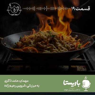 قسمت نوزدهم: غذای فلسفی