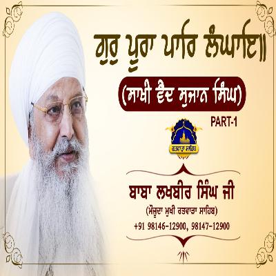06/08/2025 | GUR POORAA PAAR LANGHAAE || (SAKHI - VAID SUJAN SINGH) 1 | KIRTAN BABA LAKHBIR SINGH JI