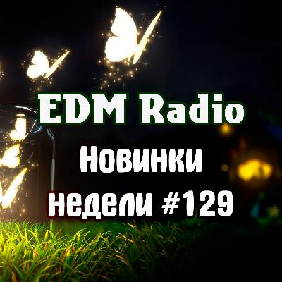 EDM Radio - Новинки Недели #129