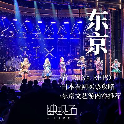 去日本东京看音乐剧《Six》是什么体验？附东京文艺游攻略指南