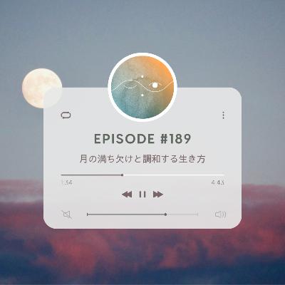 🌕#189 月の満ち欠けと調和する生き方