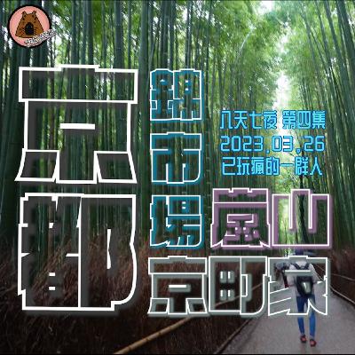 聽我旅行| 真正的京都~住上傳統建築「京町家」一夜真的很奢~~你以為舟屋已經是傳統日式美的天花板了嗎？嵐山繞一繞~錦市場~好啦！我也有去~不過我想幫他取另一個名字… | 日本八天七夜第四集 | 艾比是我 我是艾比