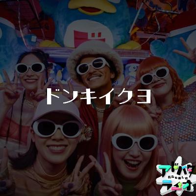 #224 話題の裏には確かな狙いがある！ドンキxブルーノマーズのTVCMについて