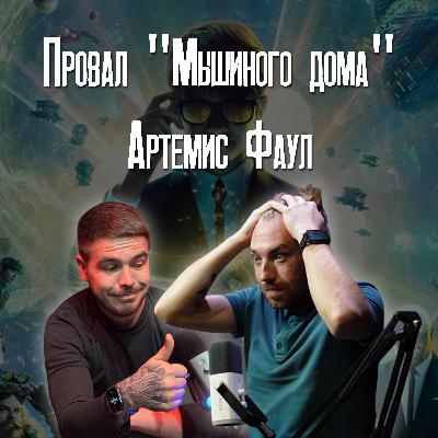 Провал "Мышиного дома": Артемис Фаул