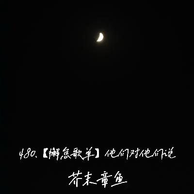 480.【懈怠歌单】他们对他们说 480.【懈怠歌单】他们对他们说