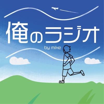 #105 リアル友達が聞いていました