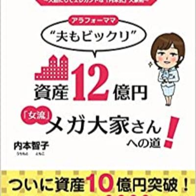 資産12億円メガ大家さんへの道2
