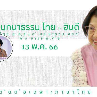 EP104 "สนทนาธรรมไทย-ฮินดี" วันเสาร์ที่ 13 พ.ค. ๖๖ โดย อ.สุจินต์ บริหารวนเขตต์  สนทนากับสหายธรรมชาวอินเดีย โดยมีคุณสุขิน (Sukinderpal Singh Narula)เป็นล่าม