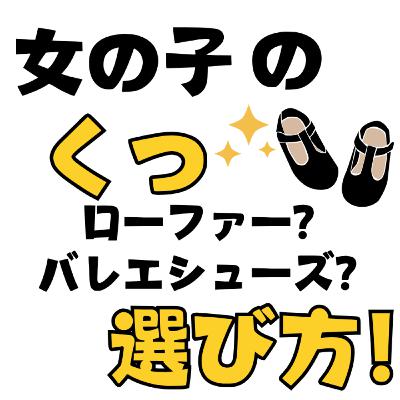 女の子の靴の選び方！カエルの子は カエルじゃない⁈小学校受験おぺりママ