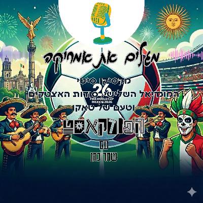 מקסיקו סיטי: המונדיאל השלישי, סודות האצטקים וטעם של טאקו מקסיקו סיטי: המונדיאל השלישי, סודות האצטקים וטעם של טאקו