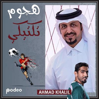 قضايا مثيرة للجدل ارتبطت باسم أحمد خليل